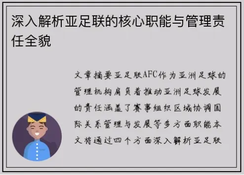 亚洲足球联合会（AFC）是亚洲足球管理的核心机构